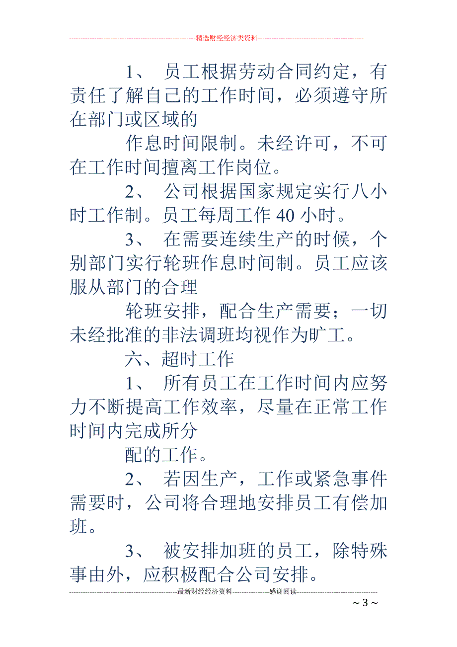 单位劳动保障 规章制度_第3页