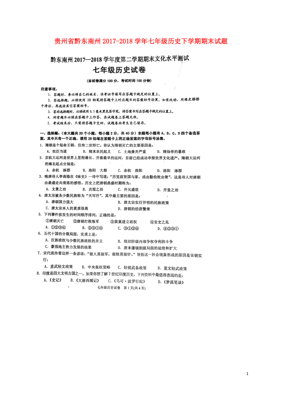 贵州省黔东南州2017_2018学年七年级历史下学期期末试题无答案新人教版_第1页