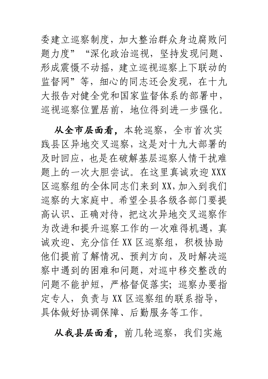 2018年某县纪委书记在县委巡察工作动员部署会议上的讲话_第2页