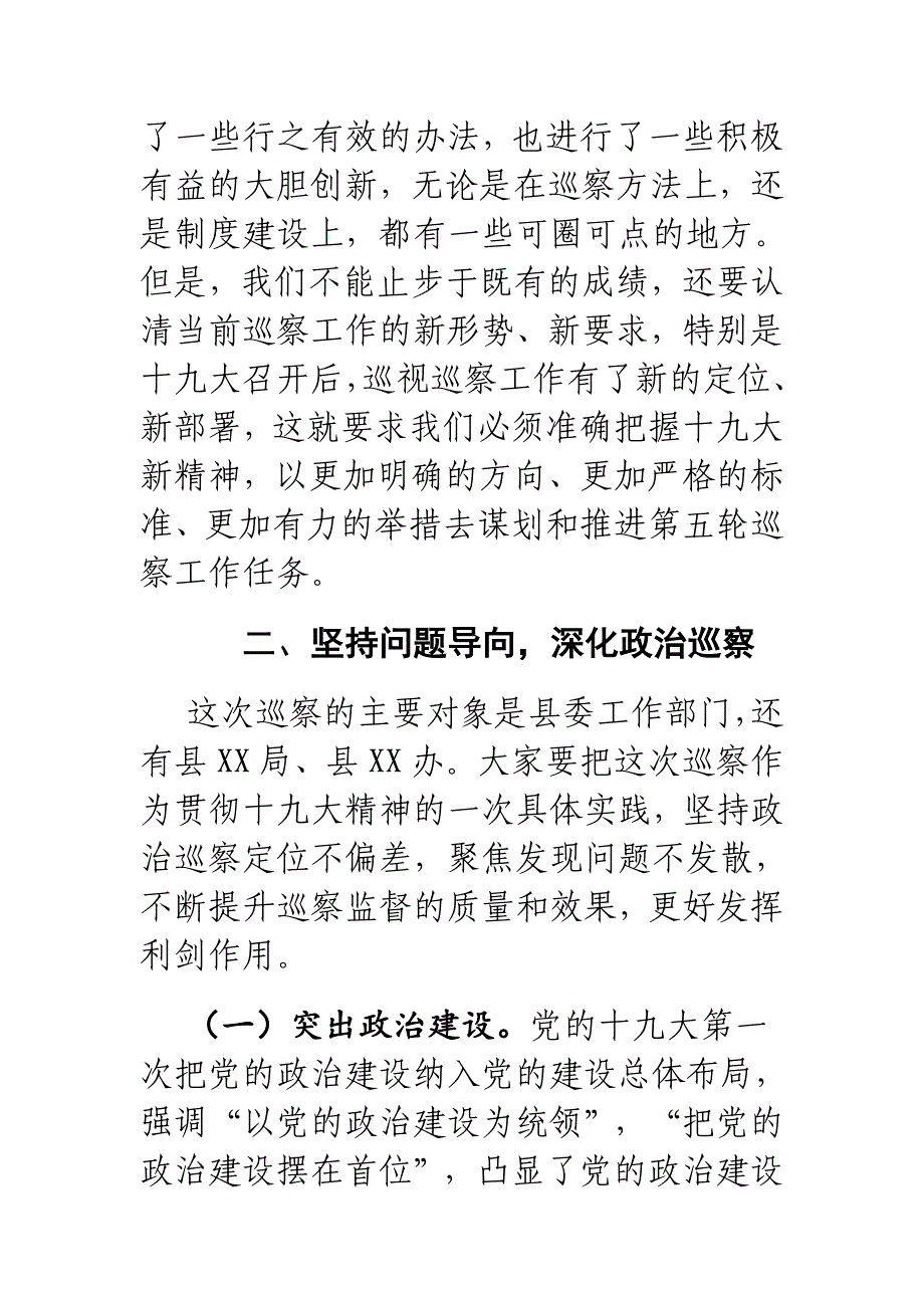 2018年某县纪委书记在县委巡察工作动员部署会议上的讲话_第3页