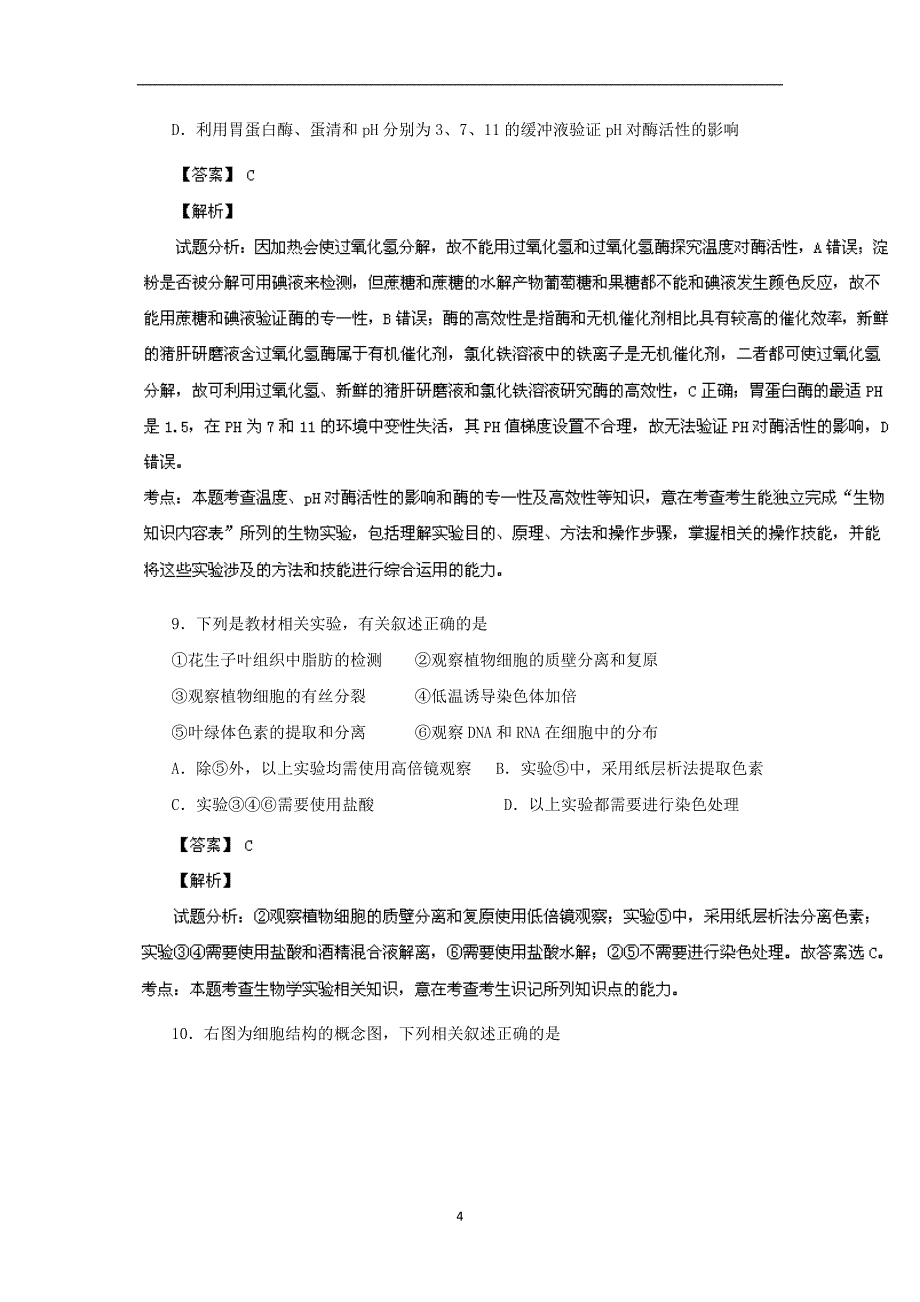 【生物】河南省商丘市一中2014届高三上学期期末考试试题_第4页