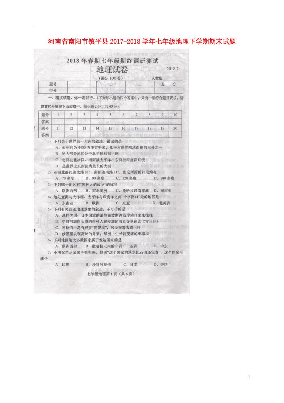 河南省南阳市镇平县2017-2018学年七年级地理下学期期末试题 新人教版_第1页