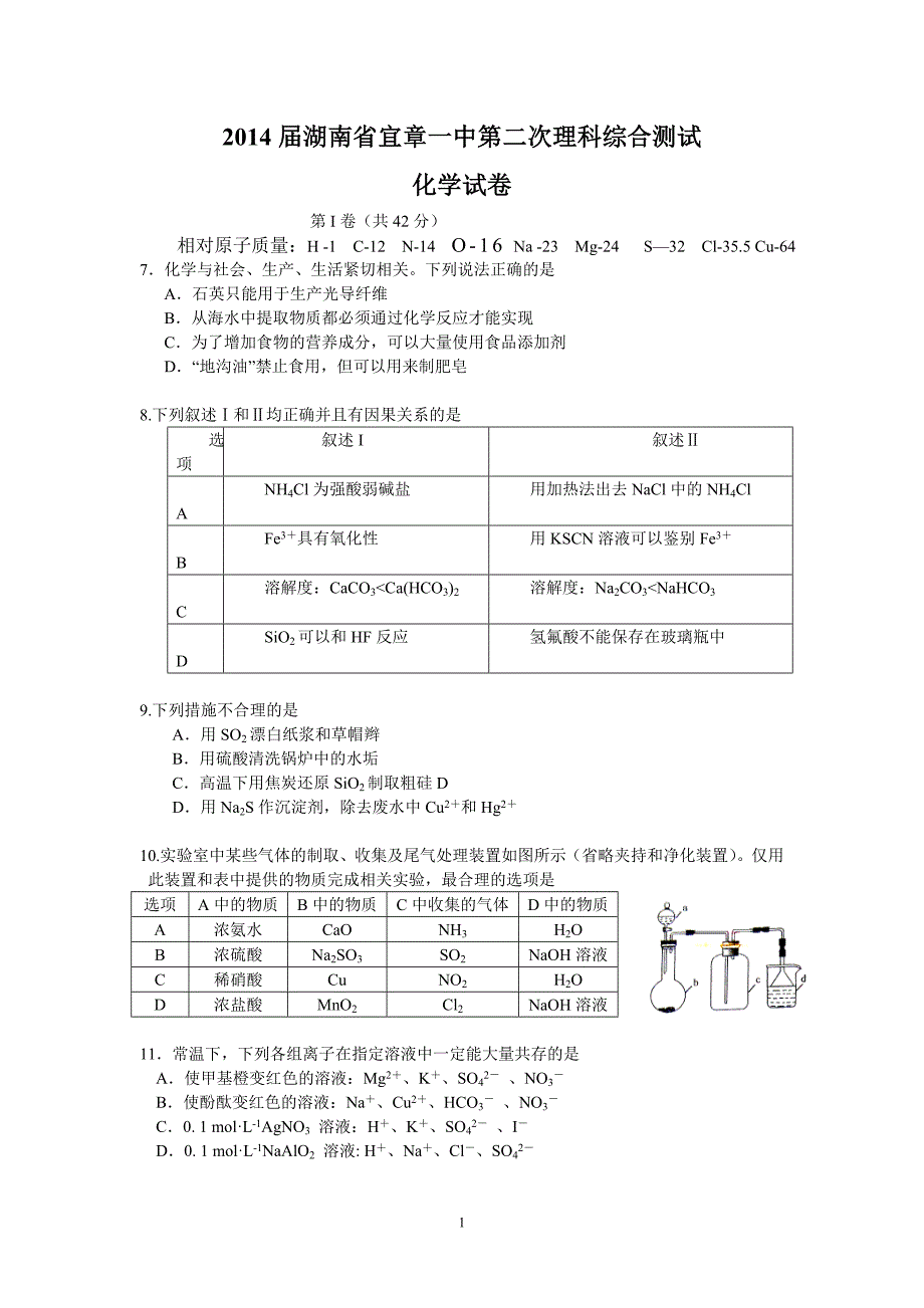 【化学】湖南省宜章一中2014届高三第二次理综检测试卷04_第1页