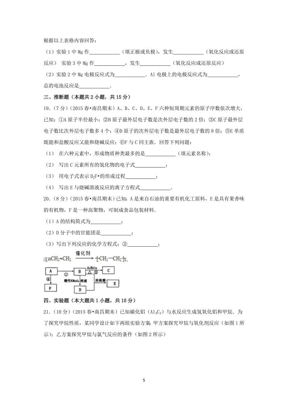 【化学】2014-2015学年江西省南昌市高一（下）期末考试_第5页