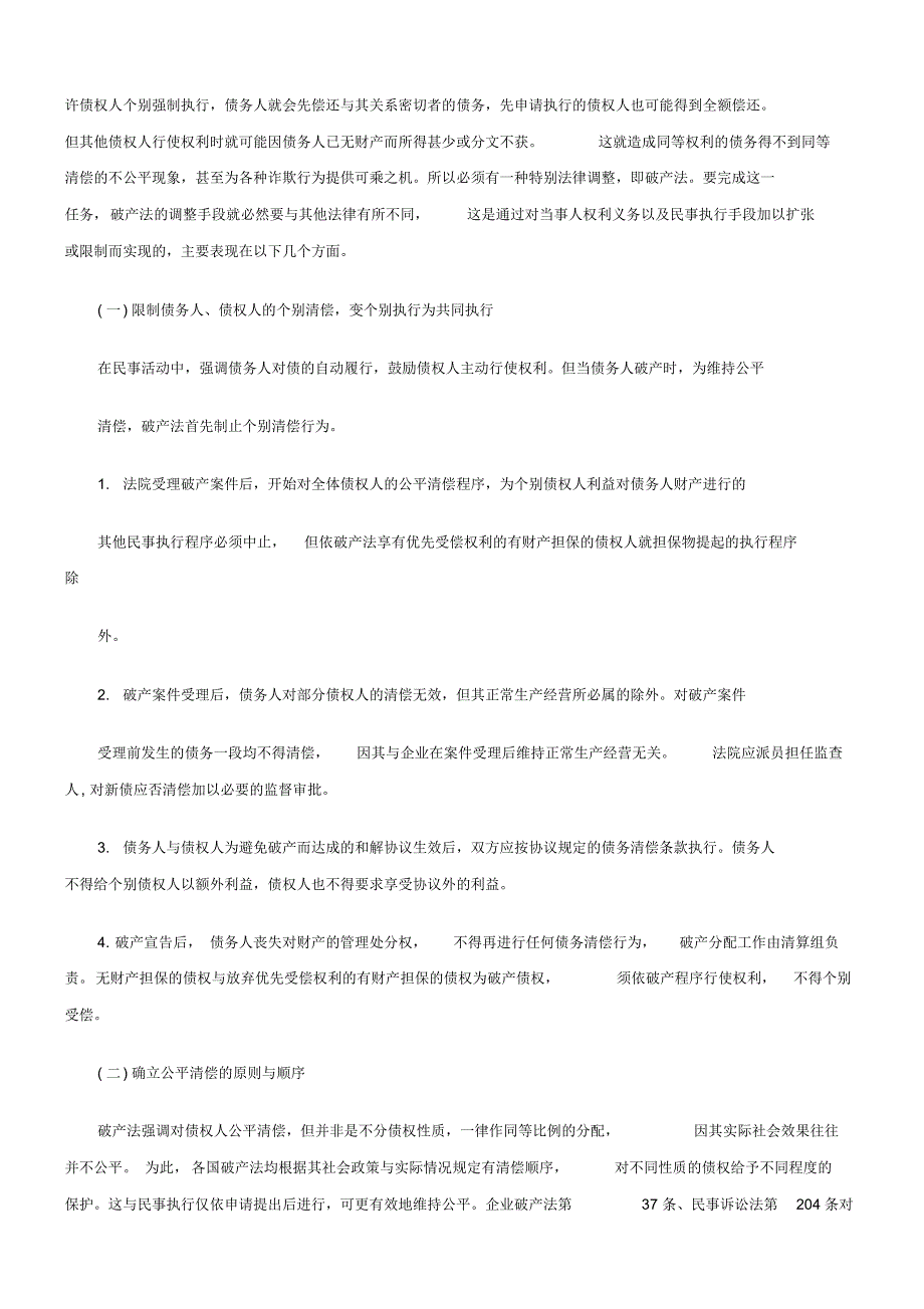 法律知识问题试论破产法的调整机制与实施_第2页
