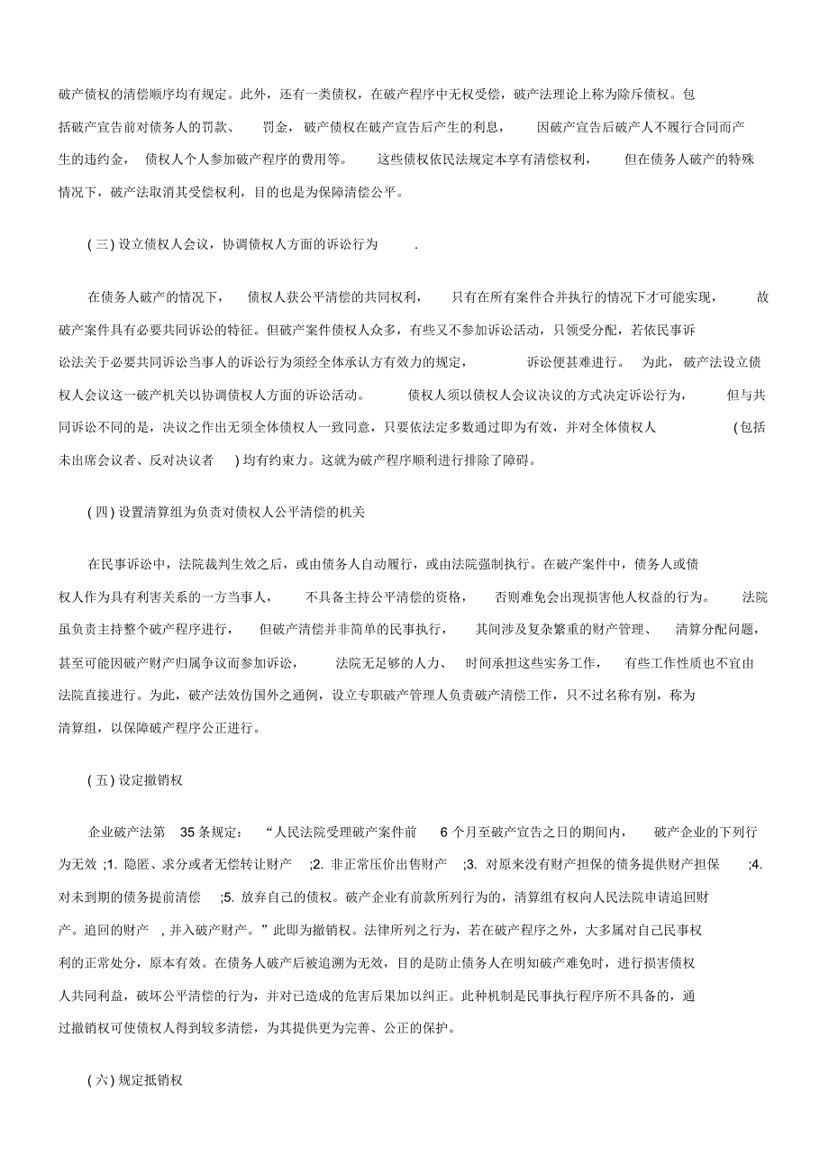 法律知识问题试论破产法的调整机制与实施_第3页