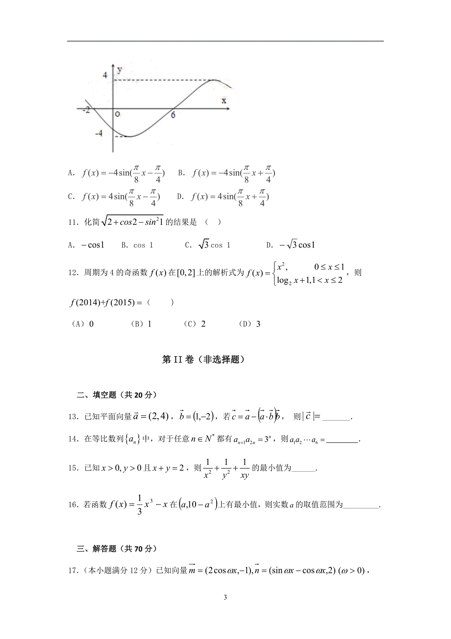 【数学】黑龙江省龙东南四校2014-2015学年高二下学期期末联考（文）_第3页