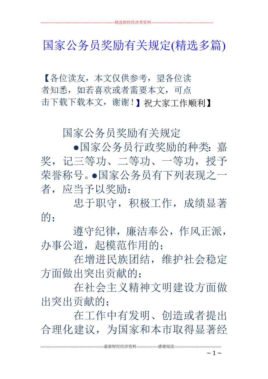 国家公务员奖 励有关规定(精选多篇)_第1页