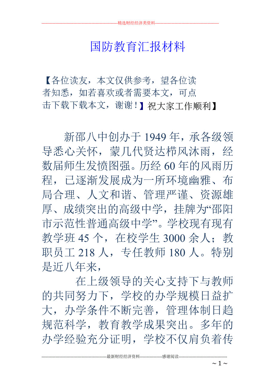 国防教育汇报 材料_第1页