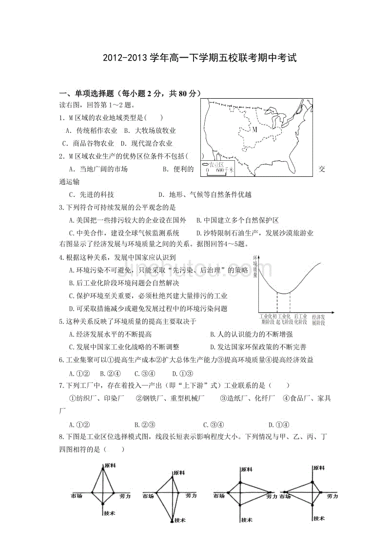 【地理】浙江省杭州市萧山区2012-2013学年高一下学期五校联考期中试题