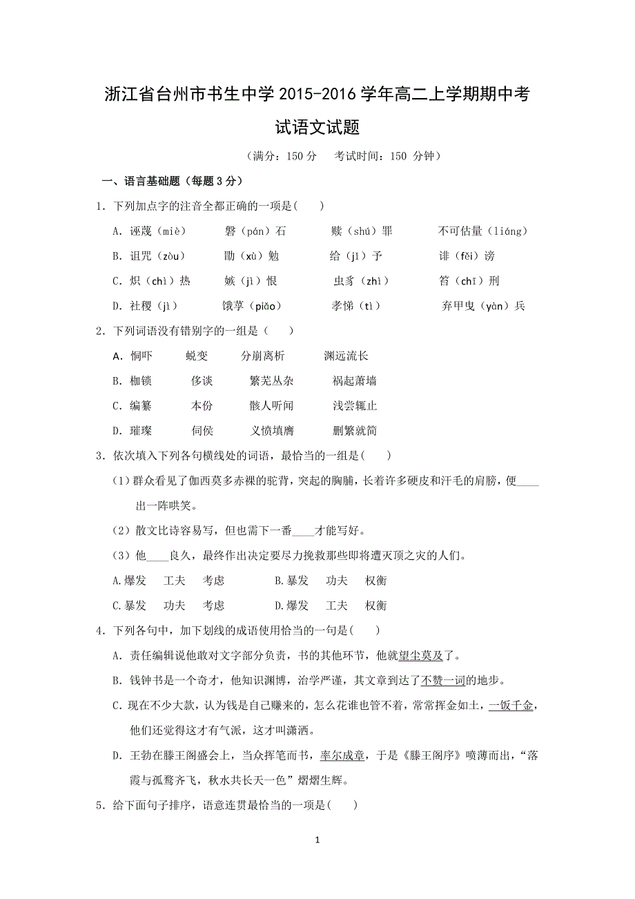 【语文】浙江省台州市2015-2016学年高二上学期期中考试_第1页