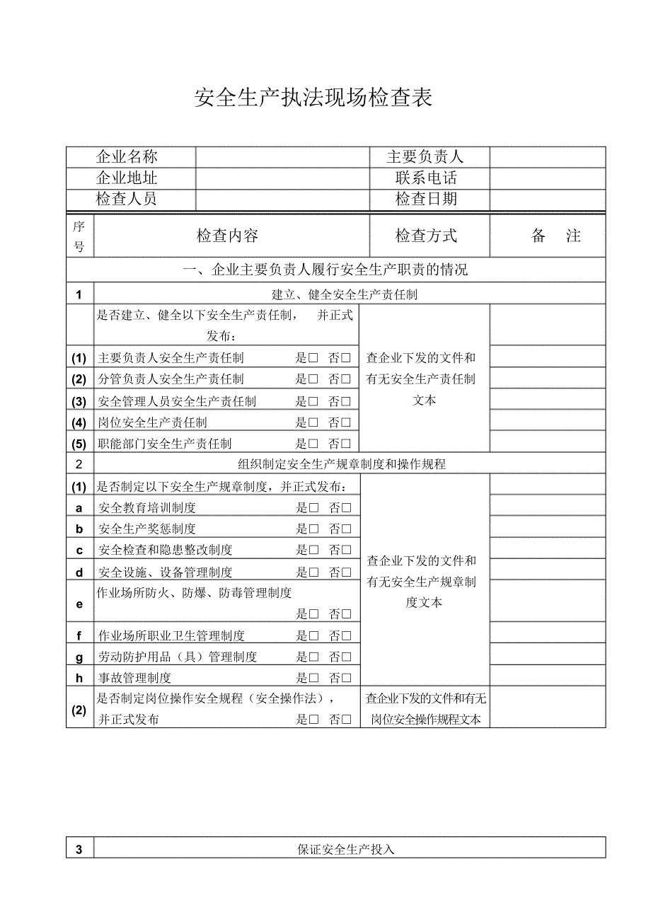 新安县工贸企业安全生产执法现场检查表_第1页