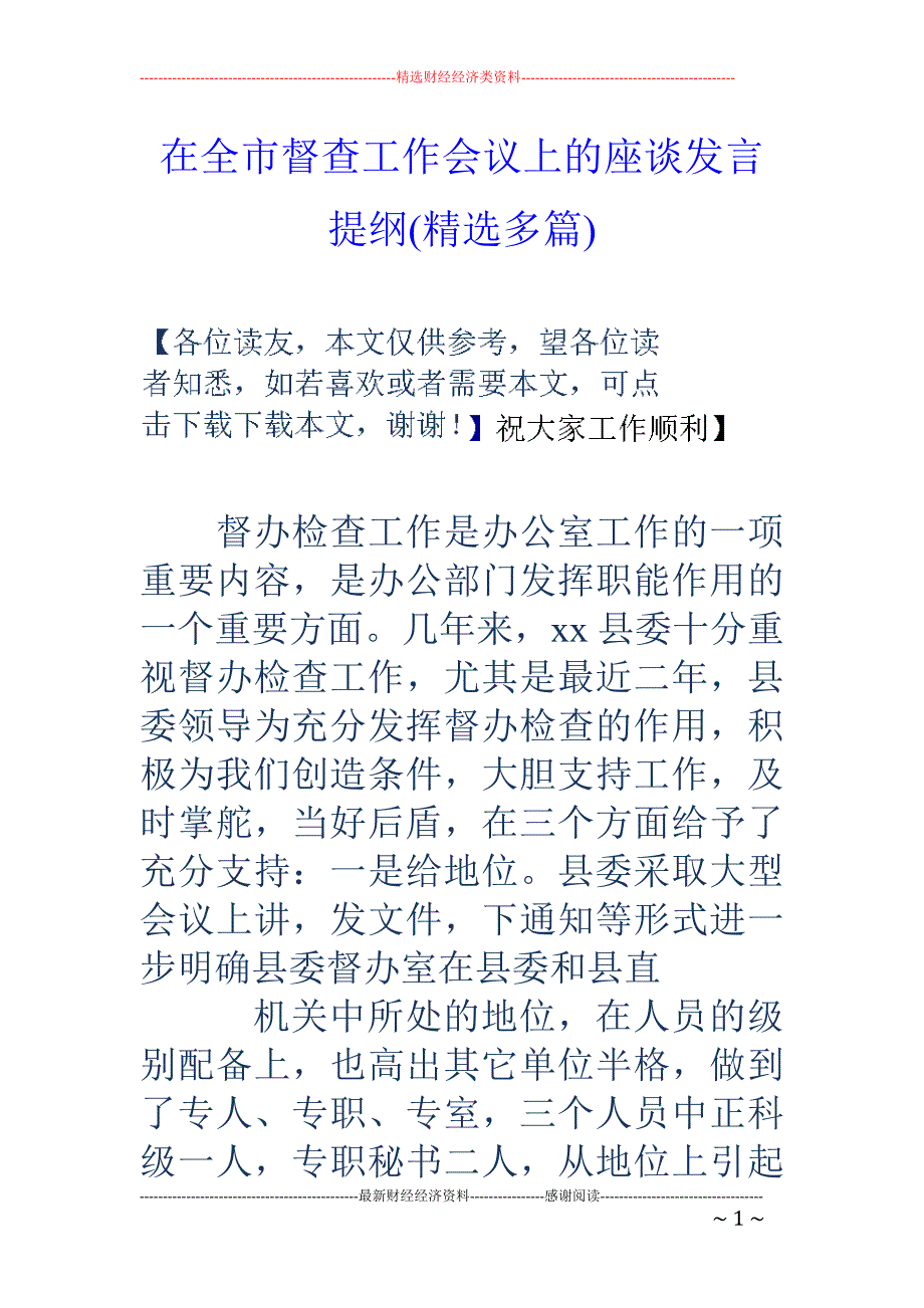 在全市督查工 作会议上的座谈发言提纲(精选多篇)_第1页