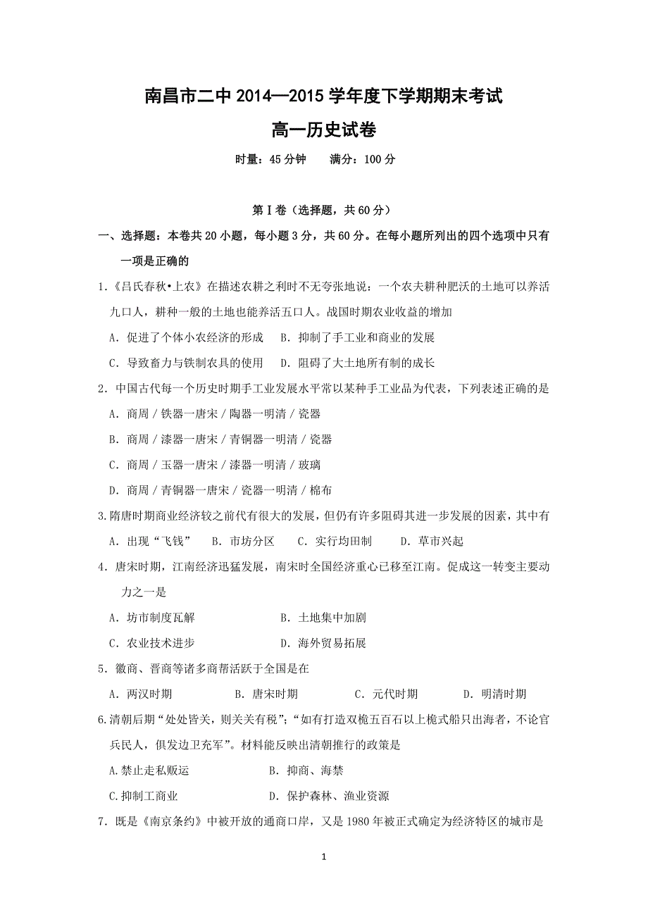 【历史】江西省2014-2015学年高一下学期期末考试_第1页