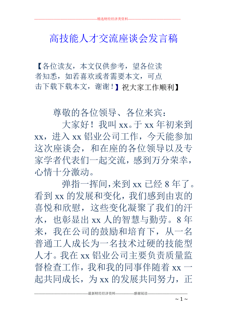 高技能人才交 流座谈会发言稿_第1页