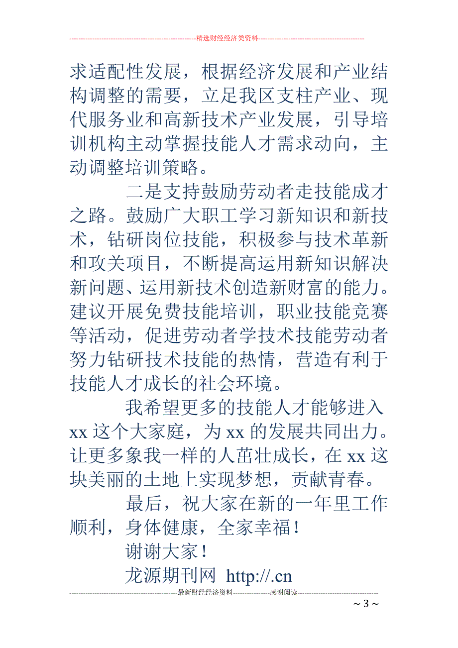 高技能人才交 流座谈会发言稿_第3页