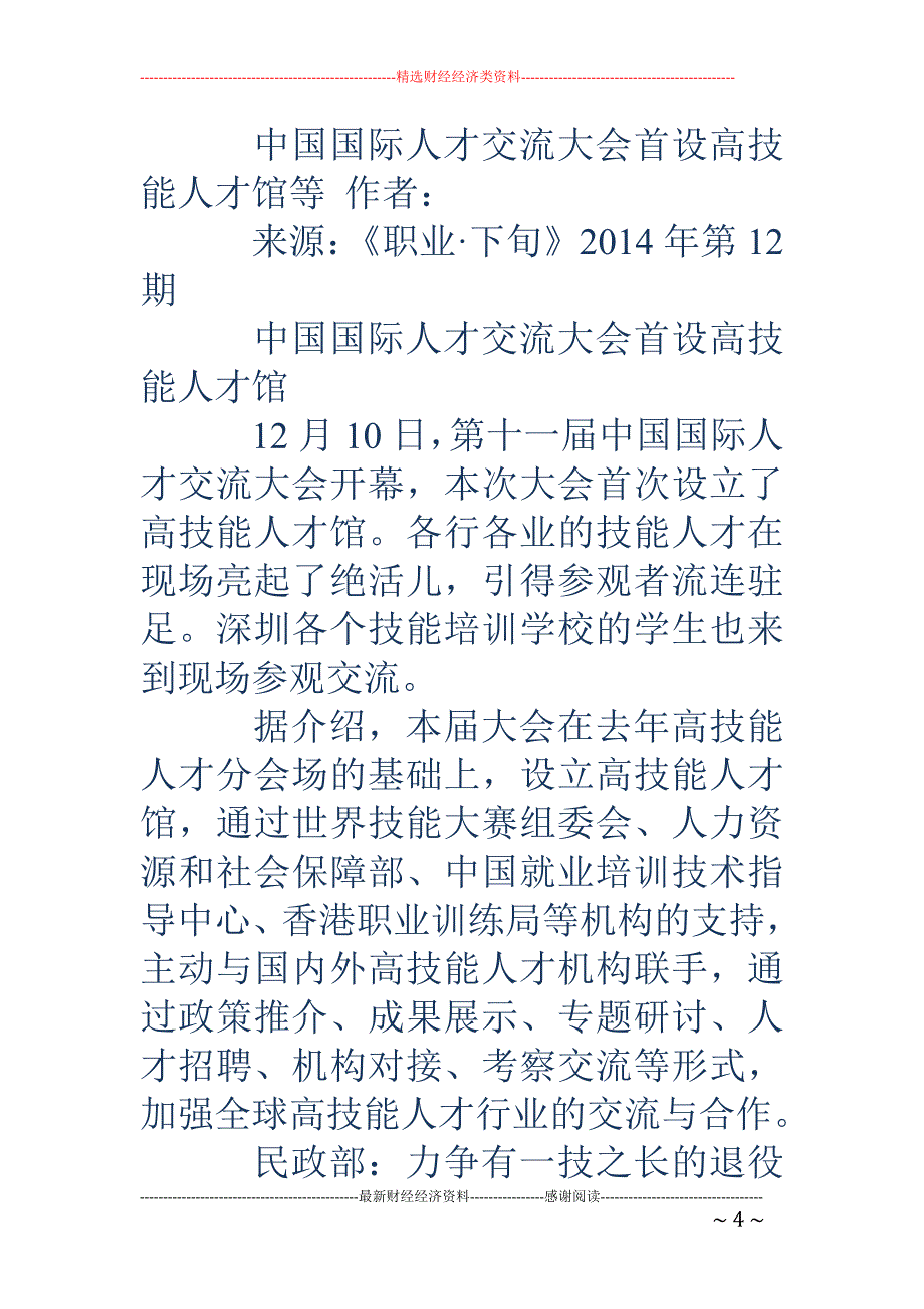 高技能人才交 流座谈会发言稿_第4页