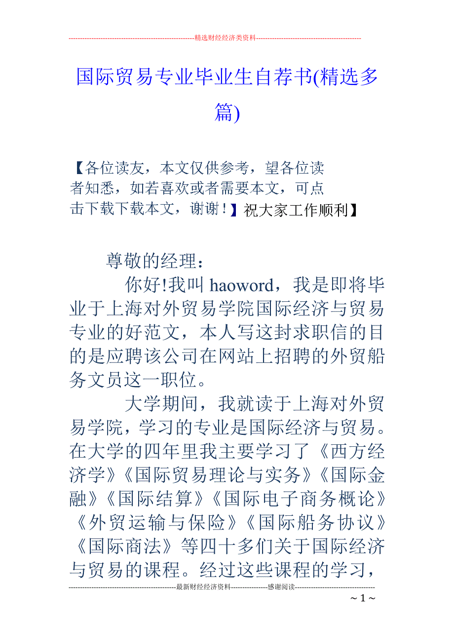 国际贸易专业 毕业生自荐书(精选多篇)_第1页