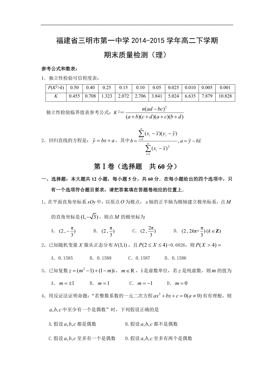 【数学】福建省2014-2015学年高二下学期期末质量检测（理）_第1页