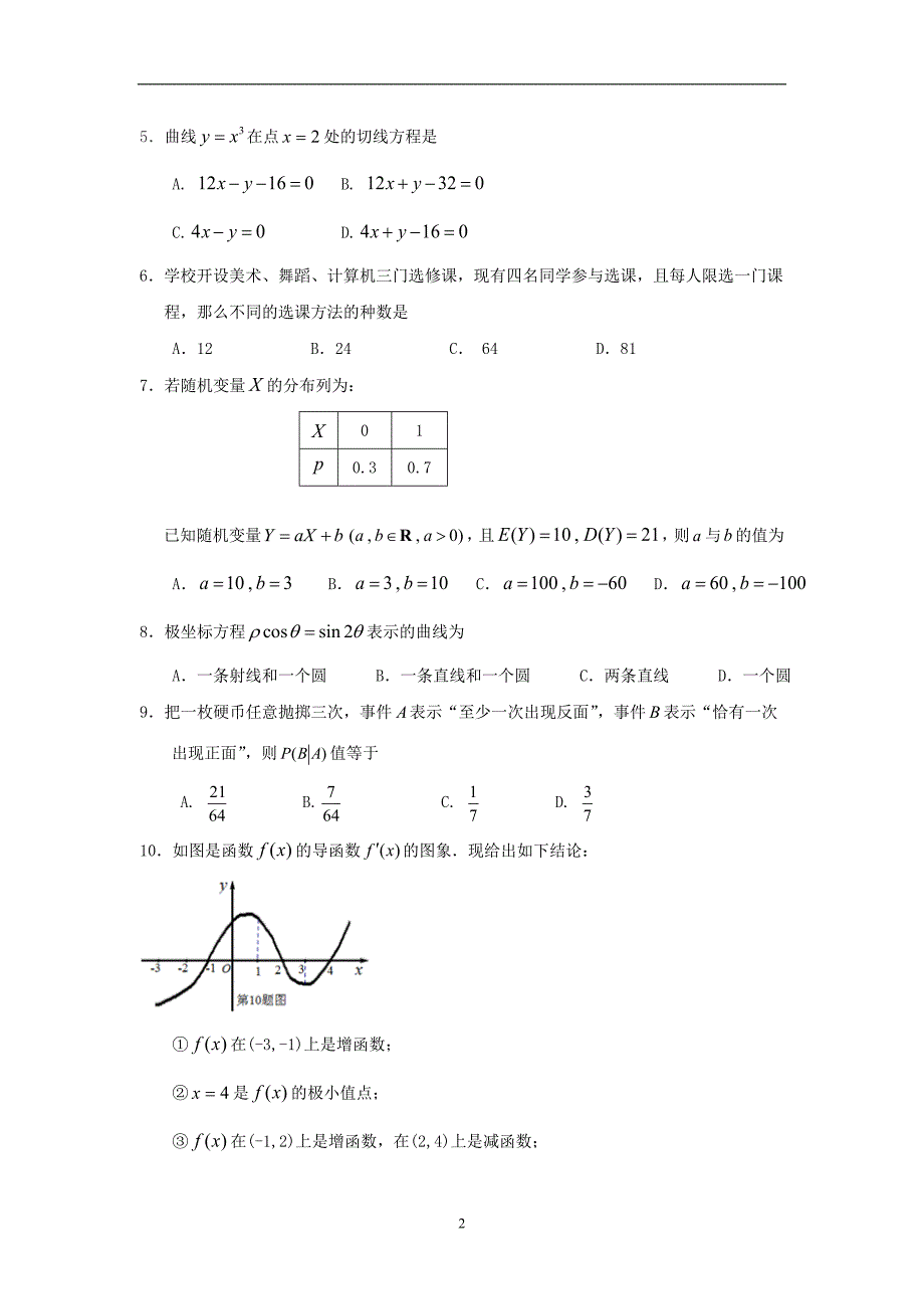 【数学】福建省2014-2015学年高二下学期期末质量检测（理）_第2页