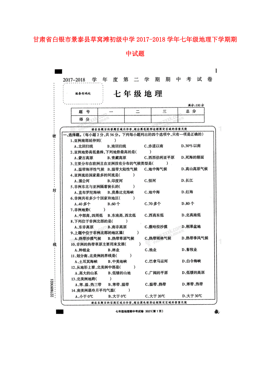 甘肃省白银市景泰县草窝滩初级中学2017_2018学年七年级地理下学期期中试题无答案新人教版_第1页