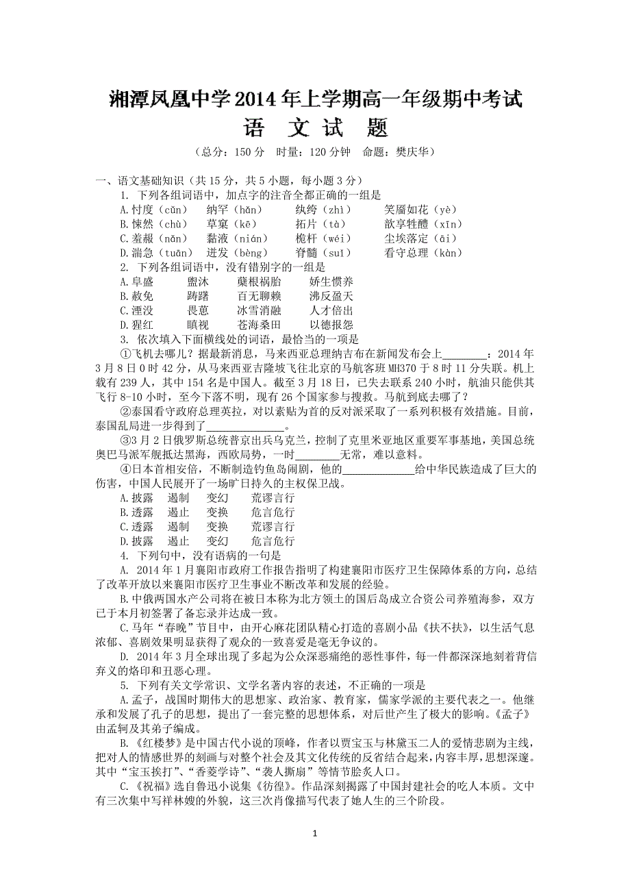 【语文】湖南省湘潭市凤凰中学2013-2014学年高一下学期期中考试_第1页