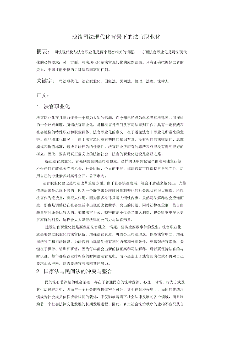 浅谈司法现代化背景下的法官职业化_第1页