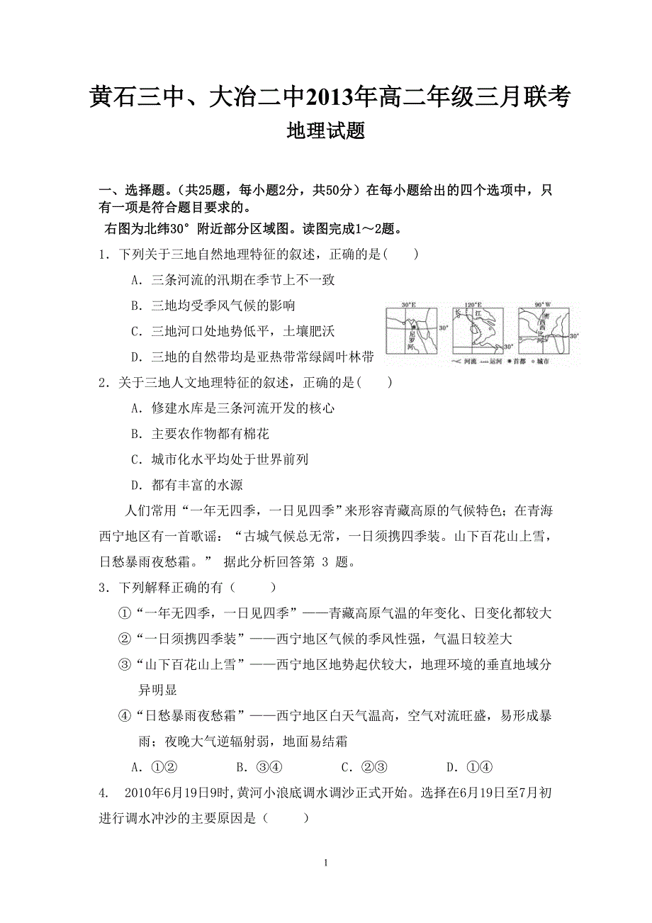 【地理】湖北省黄石三中、大冶二中2012-2013学年高二3月联考试题_第1页