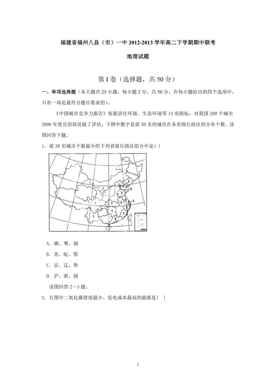 【地理】福建省福州八县（市）一中2012-2013学年高二下学期期中联考试题_第1页