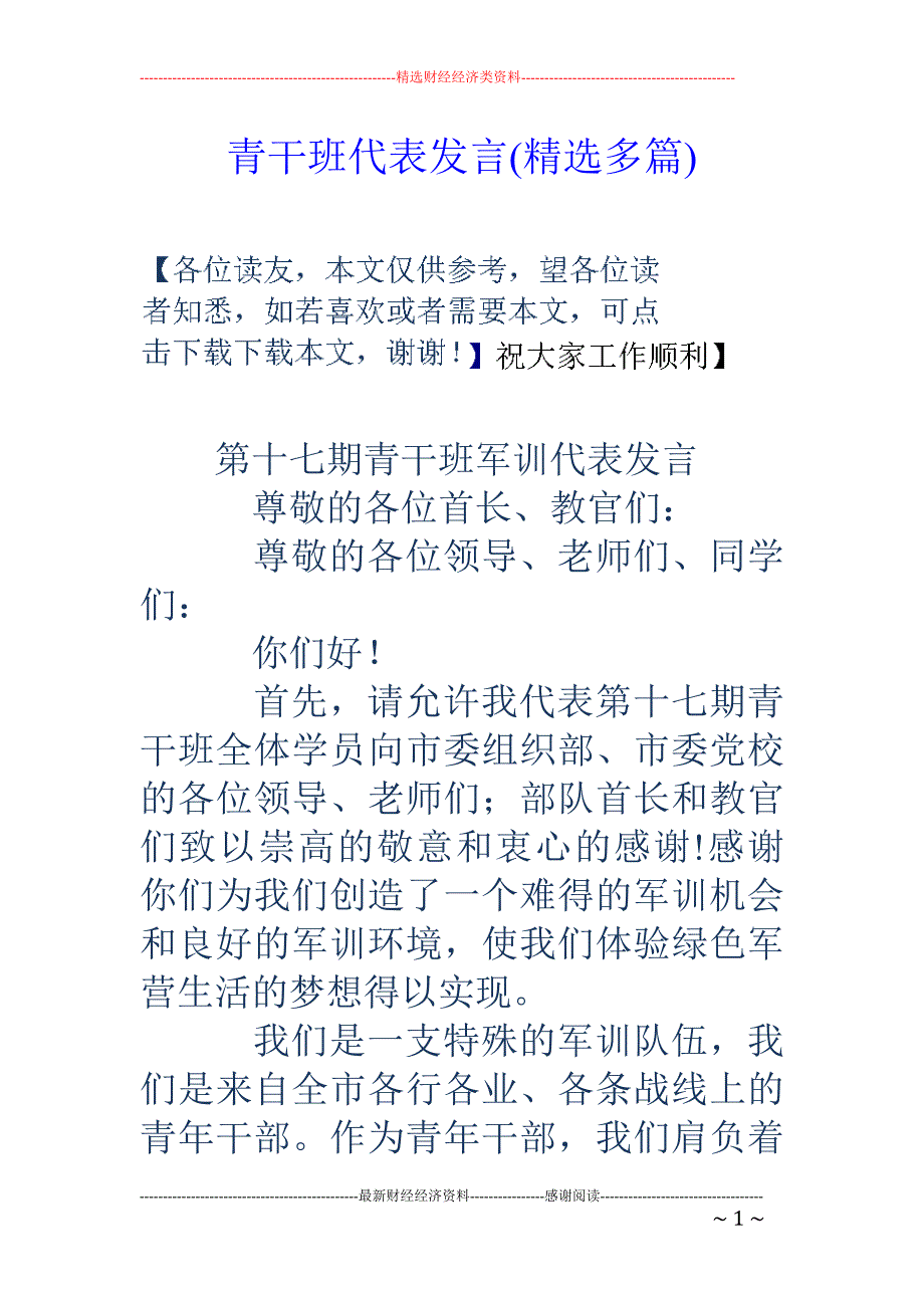 青干班代表发 言(精选多篇)_第1页