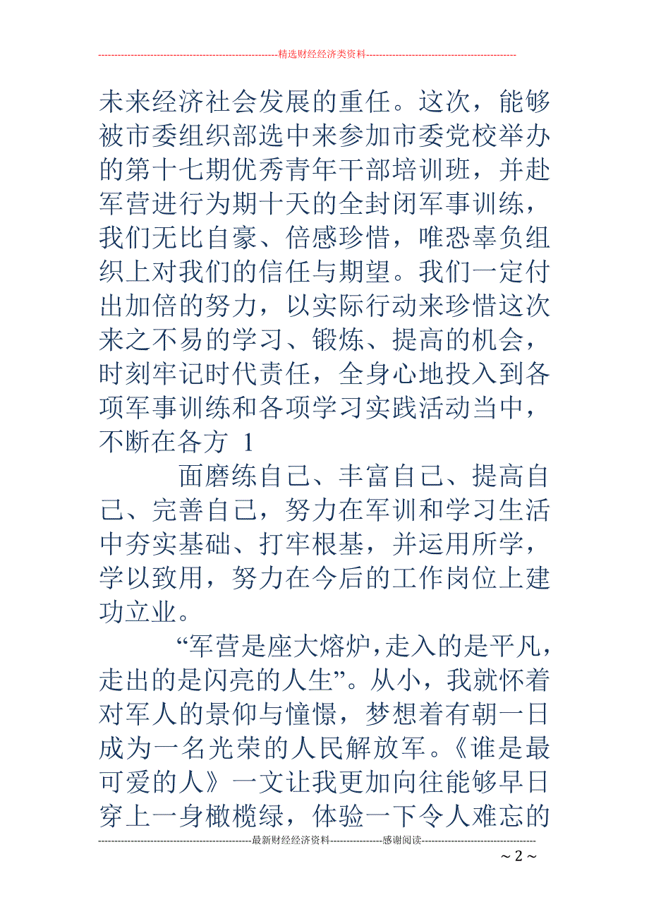 青干班代表发 言(精选多篇)_第2页