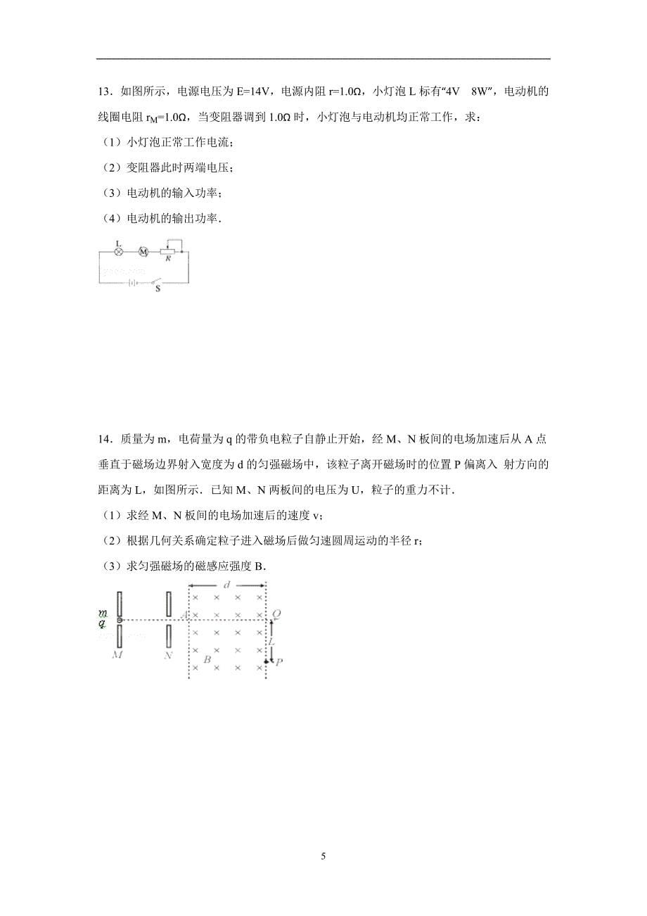 【物理】广东省汕头市南澳中学2014-2015学年高二（上）期末试卷（理科）_第5页