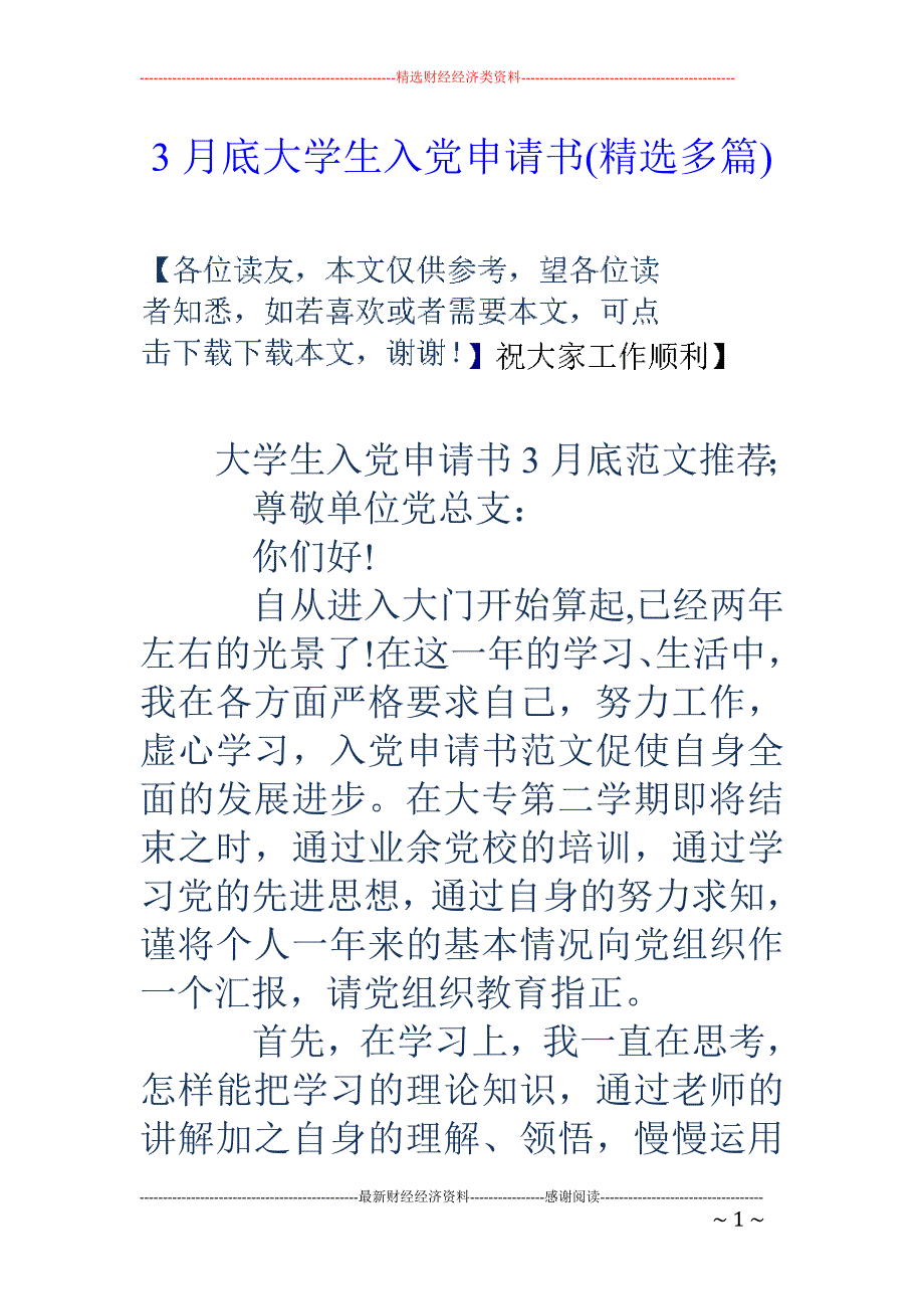 3月底大学生 入党申请书(精选多篇)_第1页