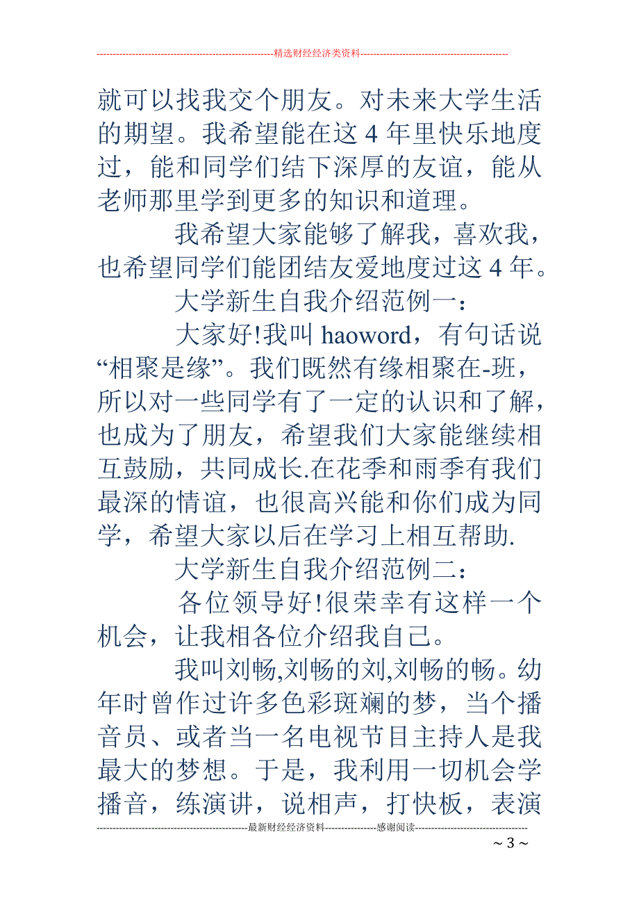 大学新生自我 介绍范例（经典版）(精选多篇)_第3页