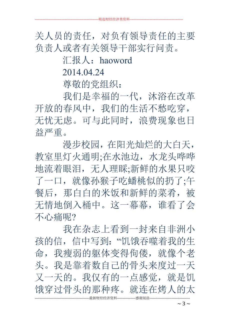 谈厉行节约反 对浪费思想汇报_第3页