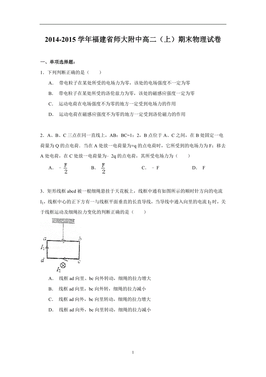 【物理】福建省师大附中2014-2015学年高二（上）期末试卷_第1页