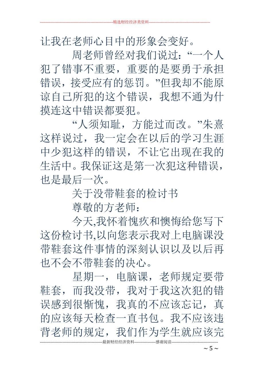 课没带课本的 检讨书_第5页