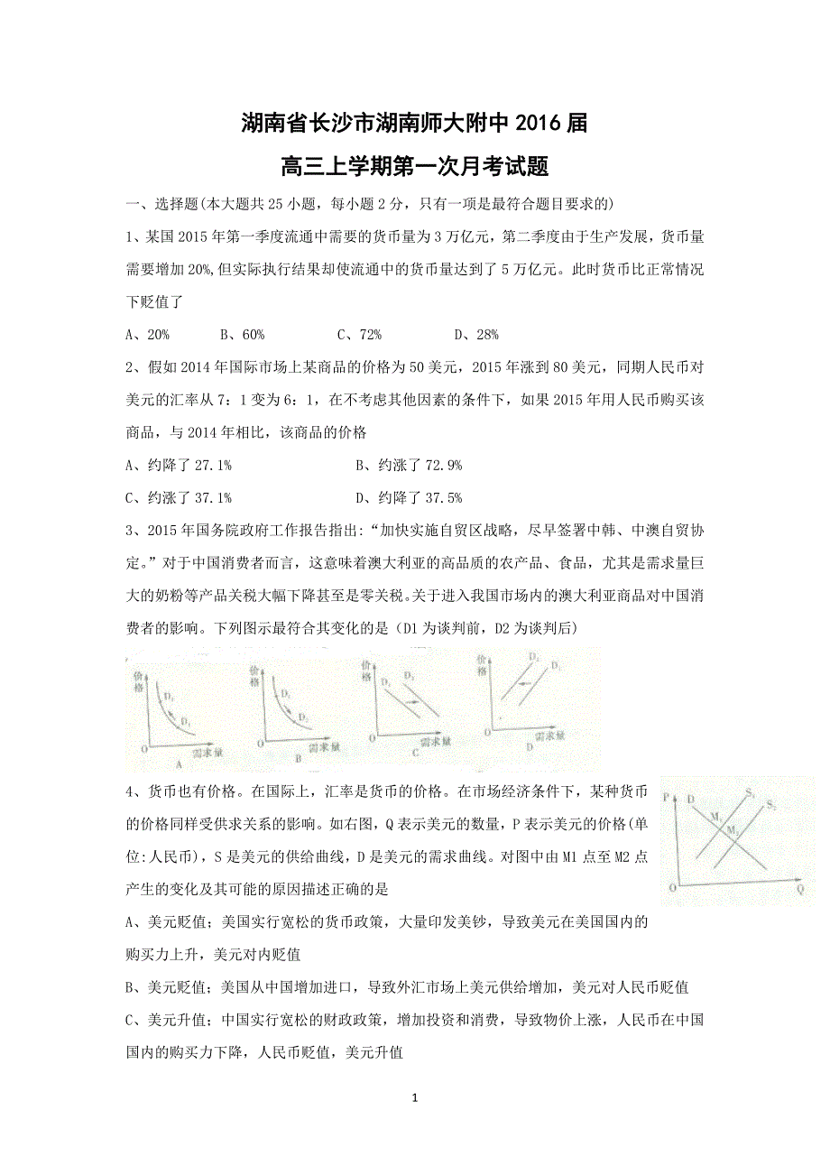 【政治】湖南省长沙市2016届高三上学期第一次月考试题_第1页