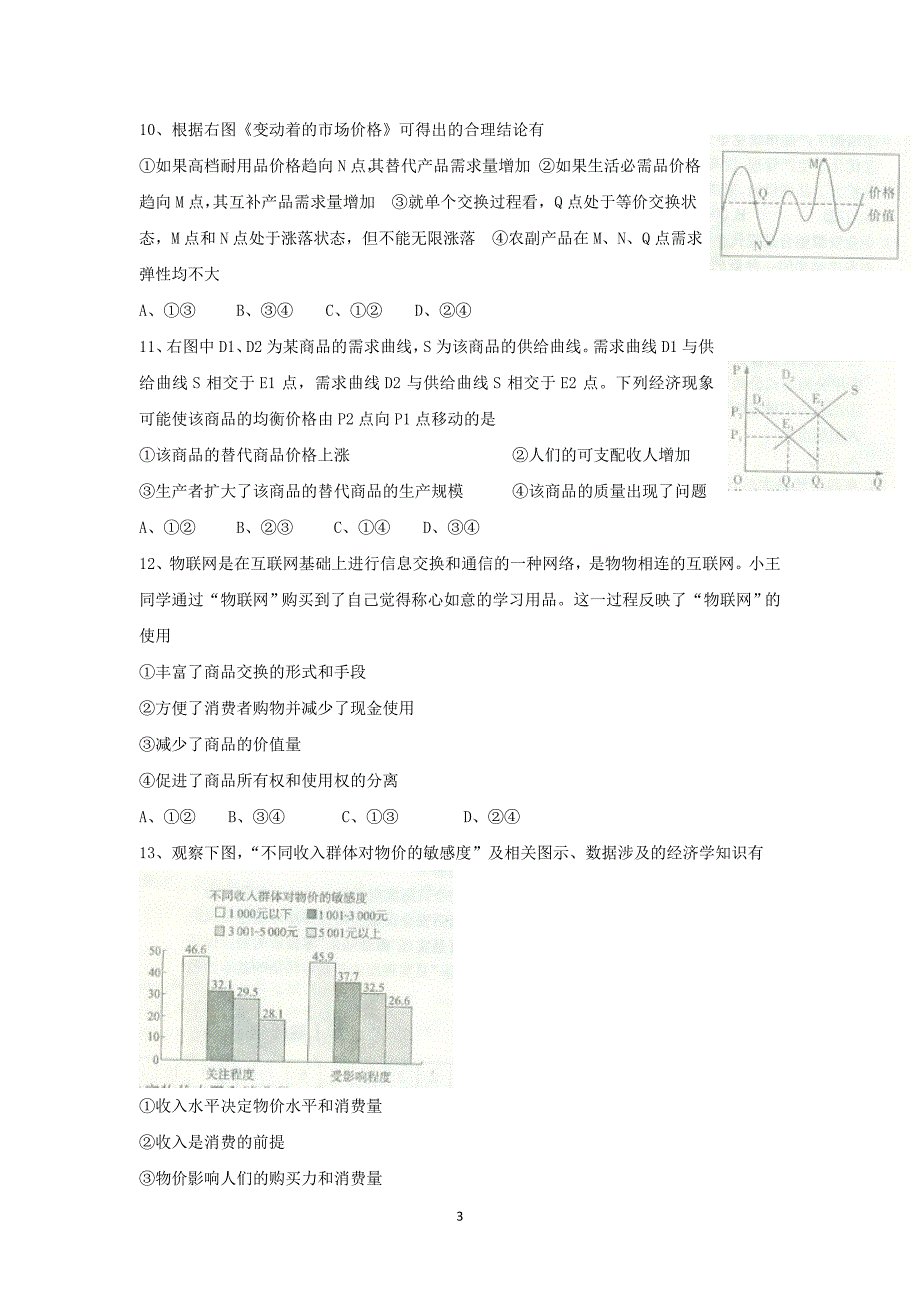 【政治】湖南省长沙市2016届高三上学期第一次月考试题_第3页