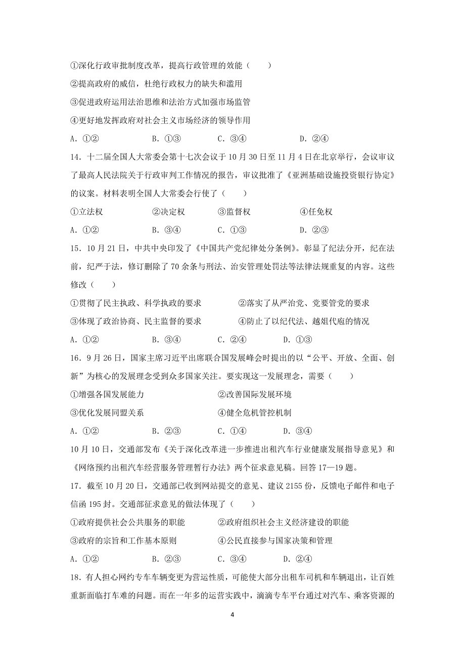 【政治】江西省师范大学附属中学、2016届高三上学期期中考试试题_第4页