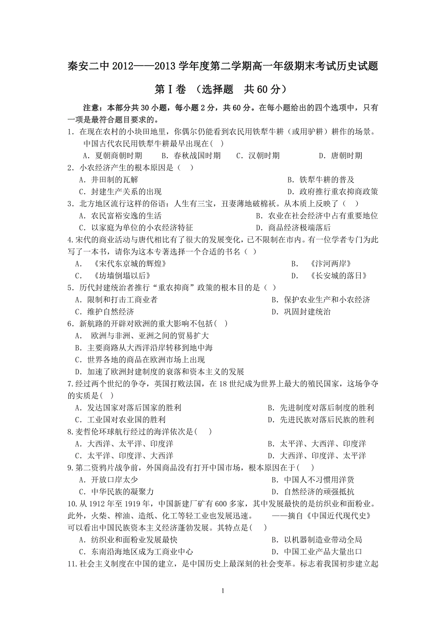 【历史】甘肃省秦安二中2012-2013学年高一下学期期末考试试题21_第1页