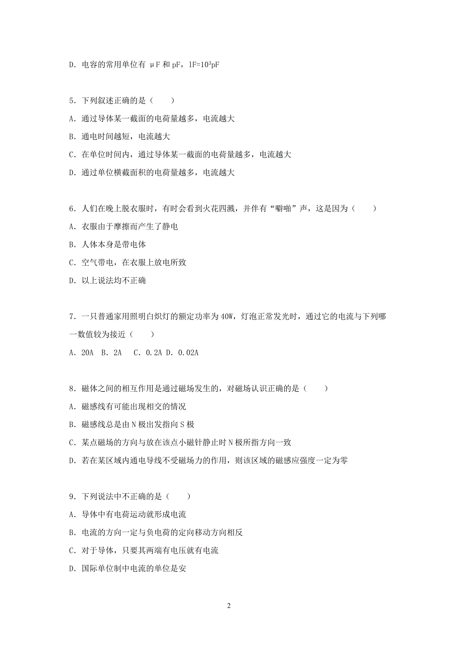 【物理】湖南省衡阳市衡阳一中2015-2016学年高二上学期期中试卷（文）_第2页