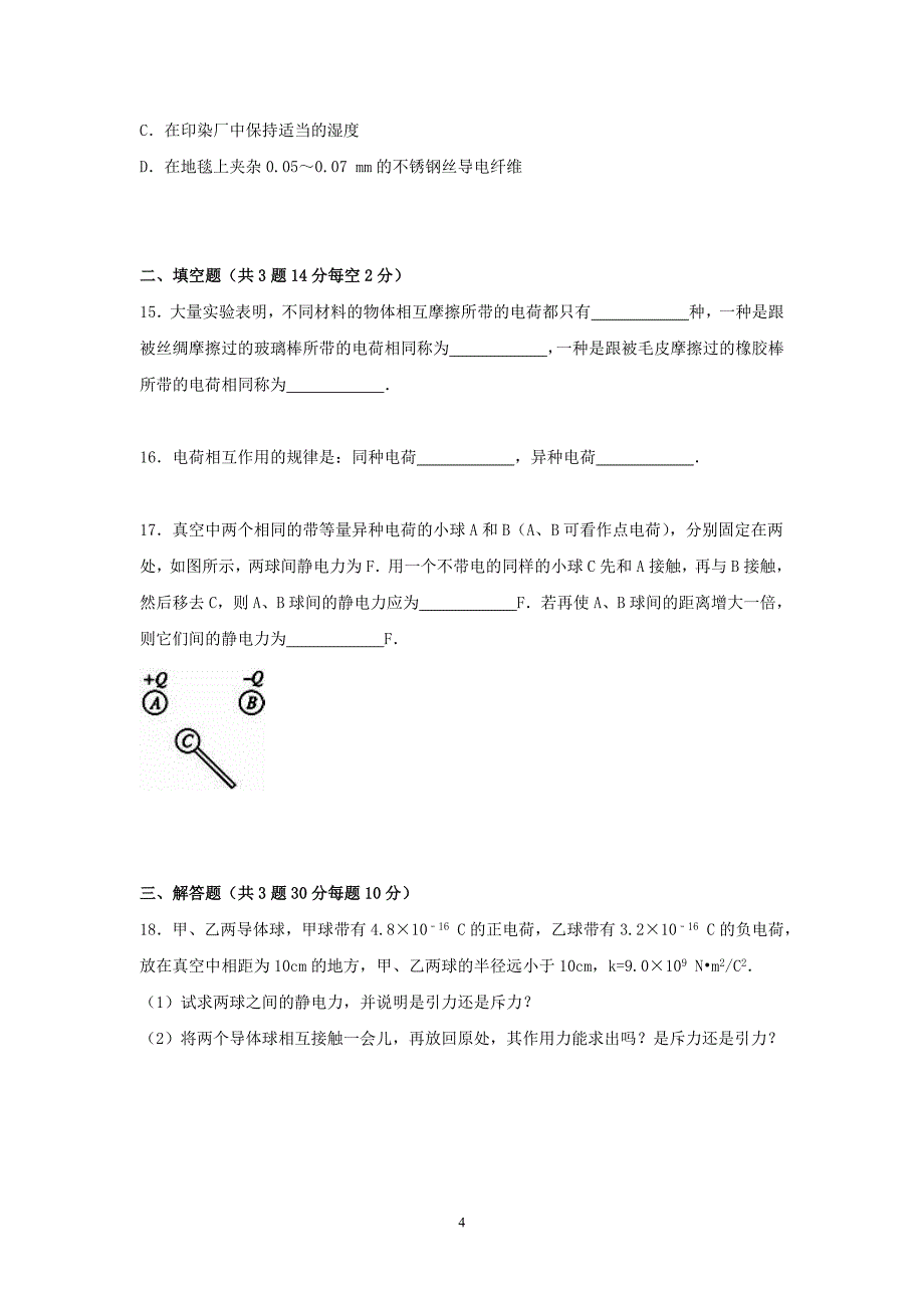 【物理】湖南省衡阳市衡阳一中2015-2016学年高二上学期期中试卷（文）_第4页