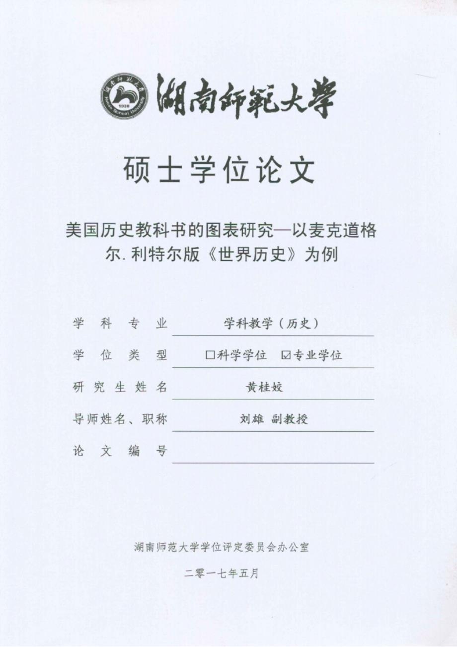 美国历史教科书的图表研究--以麦克道格尔利特尔版《世界历史》为例_第1页