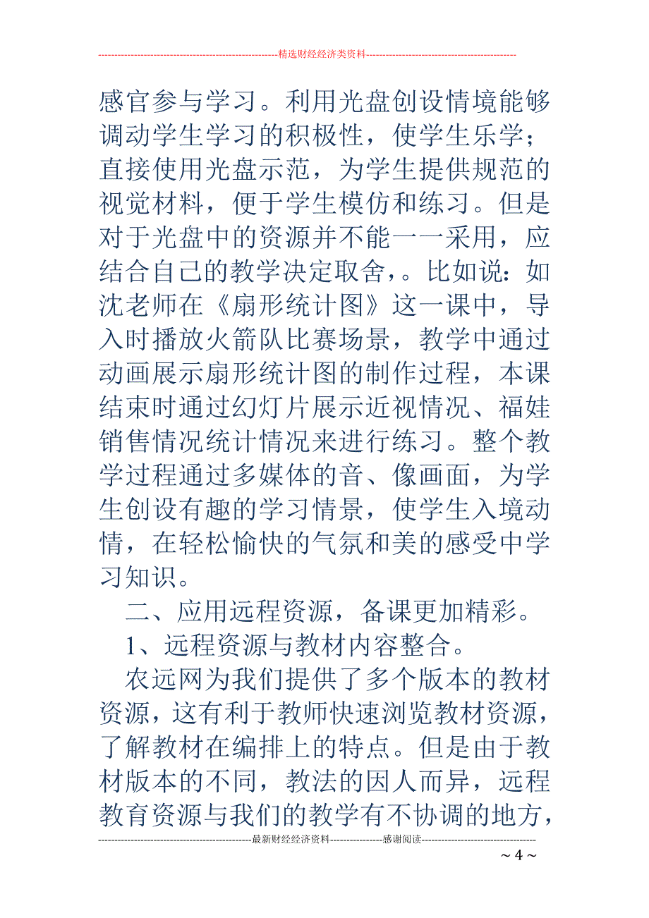 谈如何利用远 程资源进行有效备课的_第4页