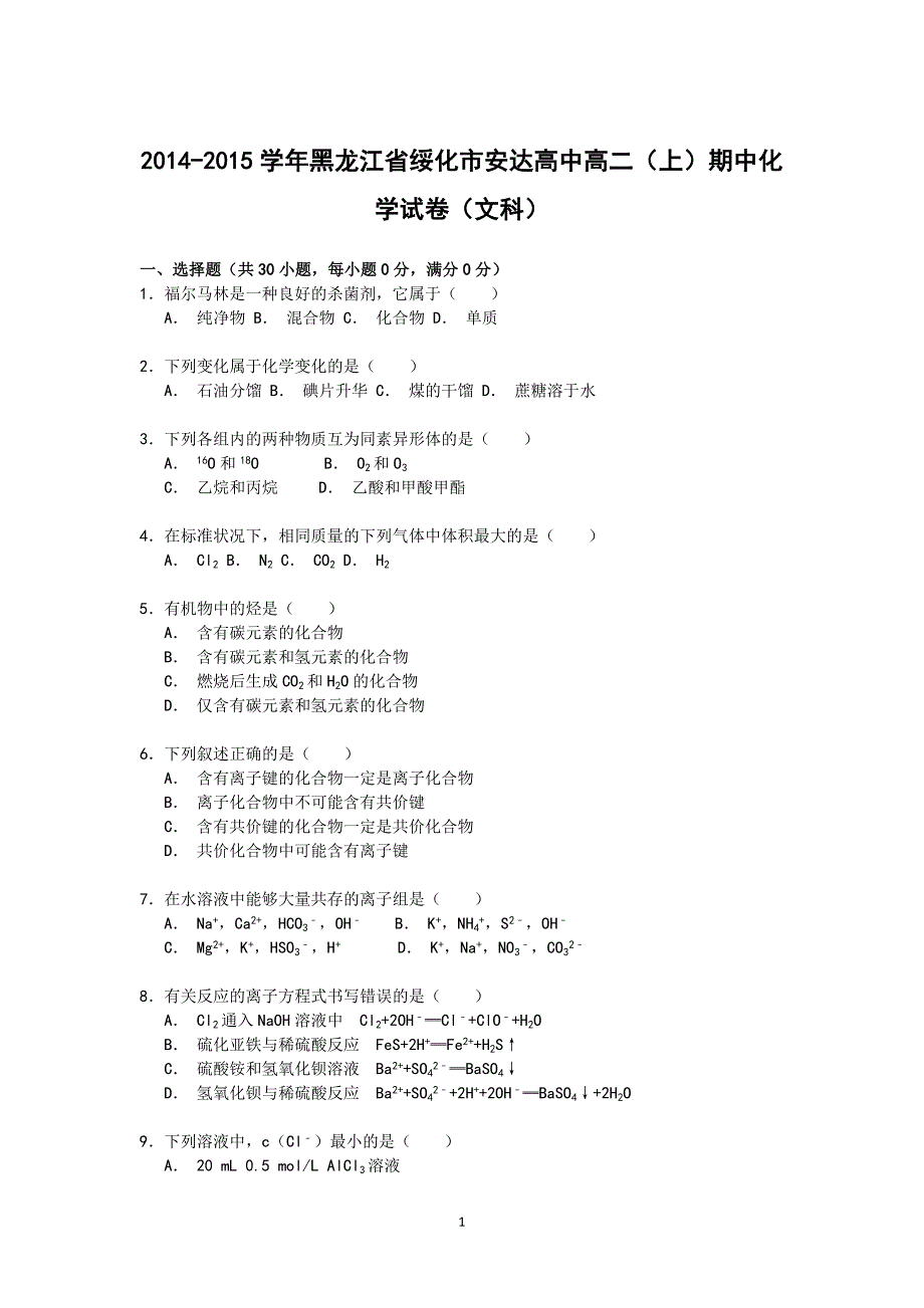 【化学】黑龙江省绥化市安达高中2014-2015学年高二上学期期中考试_第1页