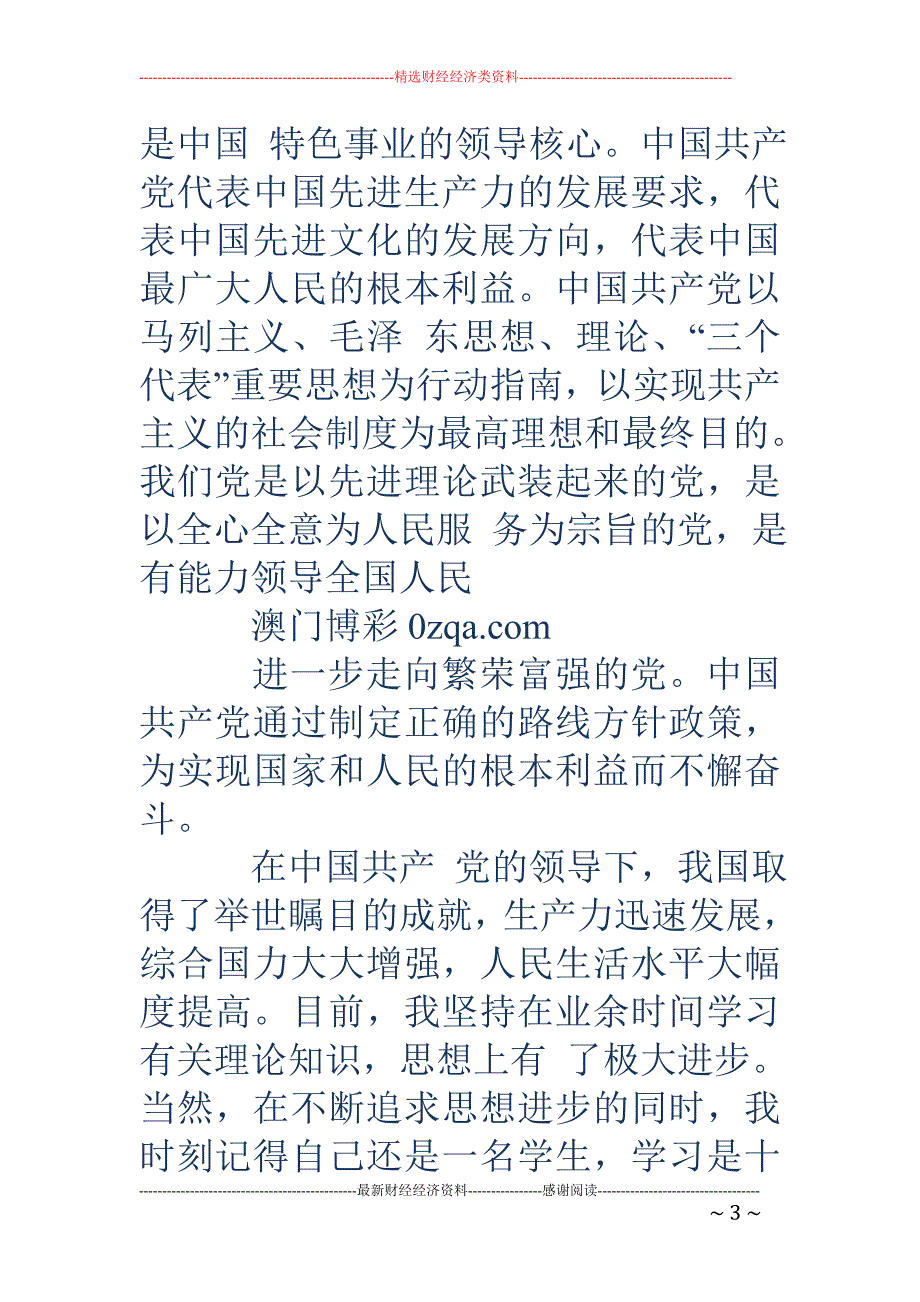 转正申请书( 精选多篇)_第3页