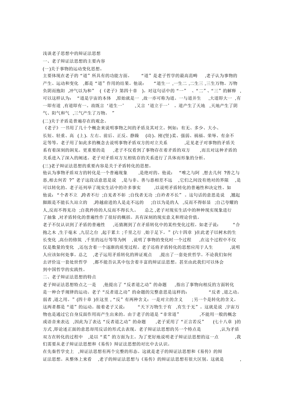 浅谈老子思想中的辩证法思想_第1页