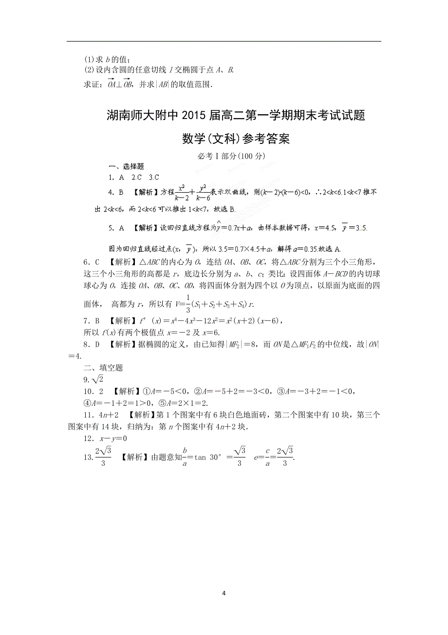 【数学】湖南省长沙市师大附中2013-2014学年高二上学期期末考试（文）_第4页