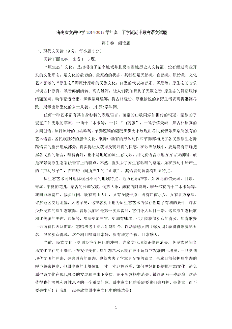 【语文】海南省2014-2015学年高二下学期期中段考试题_第1页